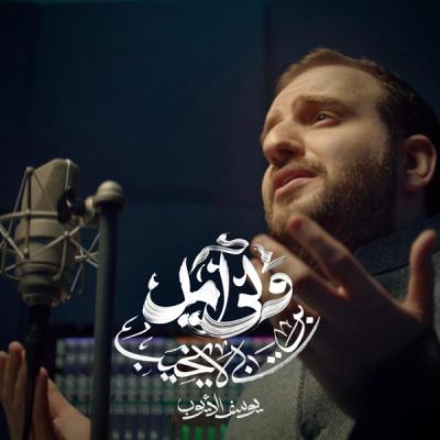 نغمه و لي أمل با صدای یوسف الأیوب